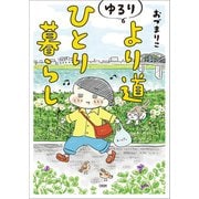 ゆるり より道ひとり暮らし（文藝春秋） [電子書籍]