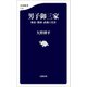 男子御三家 麻布・開成・武蔵の真実（文藝春秋） [電子書籍]
