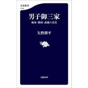 男子御三家 麻布・開成・武蔵の真実（文藝春秋） [電子書籍]