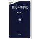 権力の日本史（文藝春秋） [電子書籍]