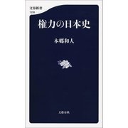 権力の日本史（文藝春秋） [電子書籍]