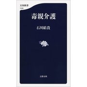 毒親介護（文藝春秋） [電子書籍]