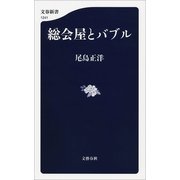総会屋とバブル（文藝春秋） [電子書籍]