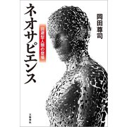 ネオサピエンス 回避型人類の登場（文藝春秋） [電子書籍]