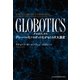GLOBOTICS （グロボティクス） グローバル化＋ロボット化がもたらす大激変（日経BP社） [電子書籍]