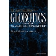 GLOBOTICS （グロボティクス） グローバル化＋ロボット化がもたらす大激変（日経BP社） [電子書籍]
