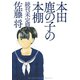 本田鹿の子の本棚 続刊未定篇（リイド社） [電子書籍]