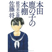 本田鹿の子の本棚 続刊未定篇（リイド社） [電子書籍]