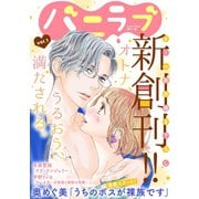 バニラブvol.1（リブレ） [電子書籍]