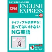 （音声DL付き）ネイティブが誤解する！言ってはいけないNG英語（CNNEE ベスト・セレクション 特集46）（朝日出版社） [電子書籍]