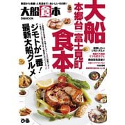 大船食本【2019年版】（ぴあ） [電子書籍]
