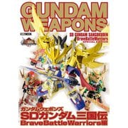 ガンダムウェポンズ SDガンダム三国伝 BraveBattleWarriors編（ホビージャパン） [電子書籍]