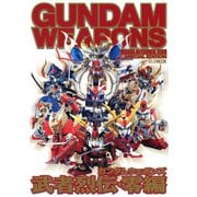 ガンダムウェポンズ 武者烈伝・零編（ホビージャパン） [電子書籍]