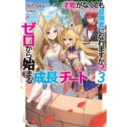 才能〈ギフト〉がなくても冒険者になれますか？ 3～ゼロから始まる『成長』チート～（ホビージャパン） [電子書籍]