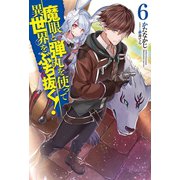 魔眼と弾丸を使って異世界をぶち抜く！ 6（ホビージャパン） [電子書籍]