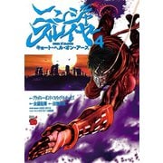 ニンジャスレイヤー キョート・ヘル・オン・アース 4（秋田書店） [電子書籍]