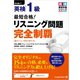 最短合格！ 英検（R）1級 リスニング問題 完全制覇（ジャパンタイムズ出版） [電子書籍]