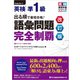 出る順で最短合格！英検（R）準1級 語彙問題完全制覇（改訂版）（ジャパンタイムズ出版） [電子書籍]