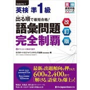 出る順で最短合格！英検（R）準1級 語彙問題完全制覇（改訂版）（ジャパンタイムズ出版） [電子書籍]