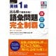 出る順で最短合格！英検（R）1級 語彙問題完全制覇（改訂版）（ジャパンタイムズ出版） [電子書籍]