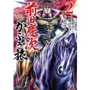 前田慶次 かぶき旅 2巻（コアミックス） [電子書籍]
