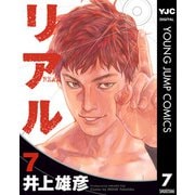 リアル 7（集英社） [電子書籍]