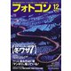 フォトコン2019年12月号（日本写真企画） [電子書籍]