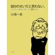 自分のせいだと思わない。 小池一夫の人間関係に執着しない233の言葉（ポプラ社） [電子書籍]