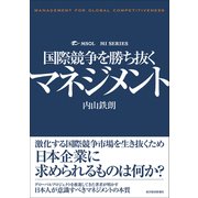 国際競争を勝ち抜くマネジメント（東洋経済新報社） [電子書籍]