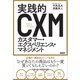 実践的カスタマー・エクスペリエンス・マネジメント（日経BP社） [電子書籍]