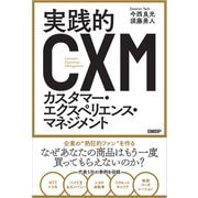 実践的カスタマー・エクスペリエンス・マネジメント（日経BP社） [電子書籍]