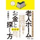 老人ホームのお金と探し方（日経BP社） [電子書籍]