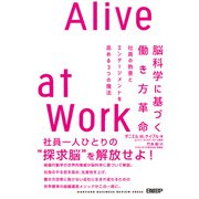 脳科学に基づく働き方革命 Alive at Work（日経BP社） [電子書籍]
