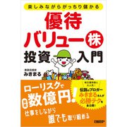 楽しみながらがっちり儲かる 優待バリュー株投資入門（日経BP社） [電子書籍]