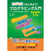 Scratchではじめよう！ プログラミング入門 Scratch 3.0版（日経BP社） [電子書籍]