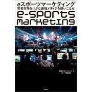 eスポーツマーケティング 若者市場をつかむ最強メディアを使いこなせ（日経BP社） [電子書籍]