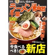 ラーメンWalker千葉2020（KADOKAWA） [電子書籍]