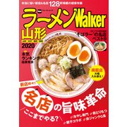ラーメンWalker山形2020（角川アスキー総合研究所） [電子書籍]