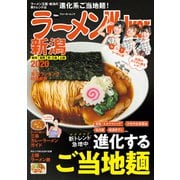 ラーメンWalker新潟2020（角川アスキー総合研究所） [電子書籍]
