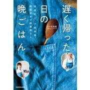 夜食以上、夕食未満。野菜多めで罪悪感なし 遅く帰った日の晩ごはん（KADOKAWA） [電子書籍]