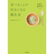 食べることが好きになる離乳食（KADOKAWA） [電子書籍]