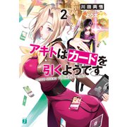アキトはカードを引くようです2【電子特典付き】（KADOKAWA） [電子書籍]