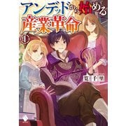 アンデッドから始める産業革命 1（KADOKAWA） [電子書籍]