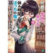 何故か学校一の美少女が休み時間の度に、ぼっちの俺に話しかけてくるんだが？ 4【電子特典付き】（KADOKAWA） [電子書籍]