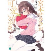 宮本サクラが可愛いだけの小説。3【電子特典付き】（KADOKAWA） [電子書籍]