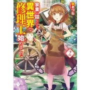 家業が詰んだので、異世界で修理工始めました 2（KADOKAWA） [電子書籍]