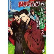 復興名家の仮名目録（ルールブック） ～戦国転生異聞～ 2（KADOKAWA） [電子書籍]
