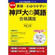 改訂版 世界一わかりやすい 神戸大の英語 合格講座 人気大学過去問シリーズ（KADOKAWA） [電子書籍]