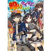 殴りテイマーの異世界生活 ～後衛なのに前衛で戦う魔物使い～ 1（KADOKAWA） [電子書籍]
