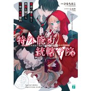 特殊能力統轄学院 叛逆の優等生と悪魔を冠する少女の共犯契約【電子特典付き】（KADOKAWA） [電子書籍]